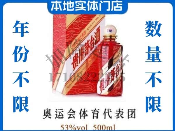 ​巢湖回收奥运会体育代表团茅台酒空酒瓶价格